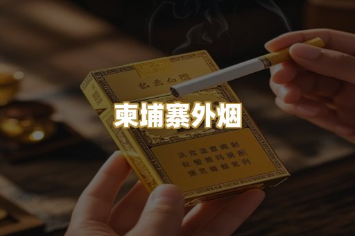 柬埔寨外烟