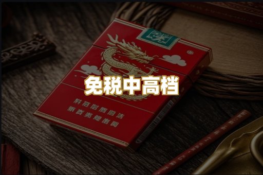 免税中高档